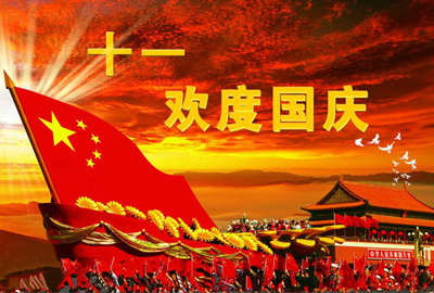 【莊誠祝福】莊誠祝愿全國人民國慶節(jié)快樂！
