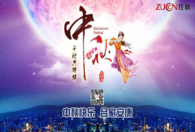 【莊誠祝福】值此中秋佳節(jié)到來之際，莊誠祝大家節(jié)日快樂！